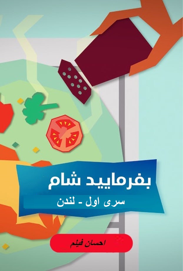 بفرمایید شام – سری 1 –  لندن