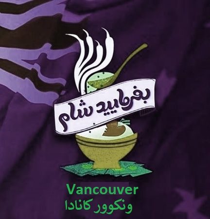 بفرمایید شام – سری 12 – ونکوور – کانادا