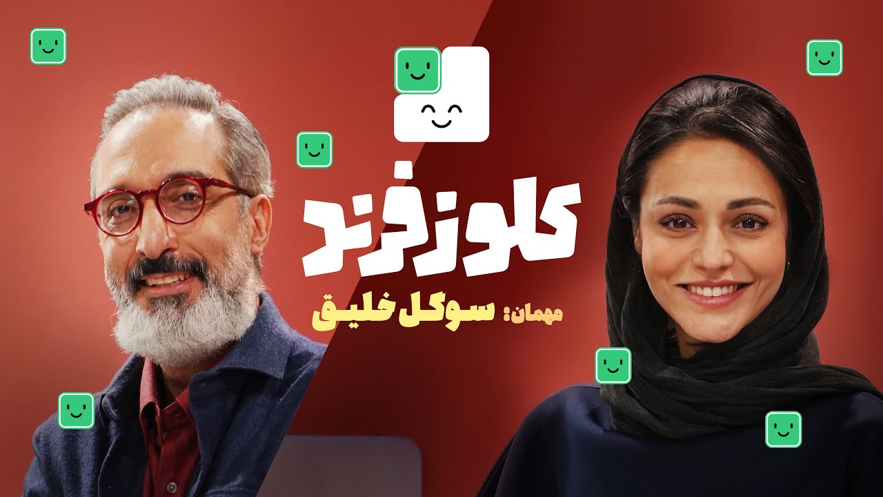 کلوزفرند با امیرمهدی ژوله